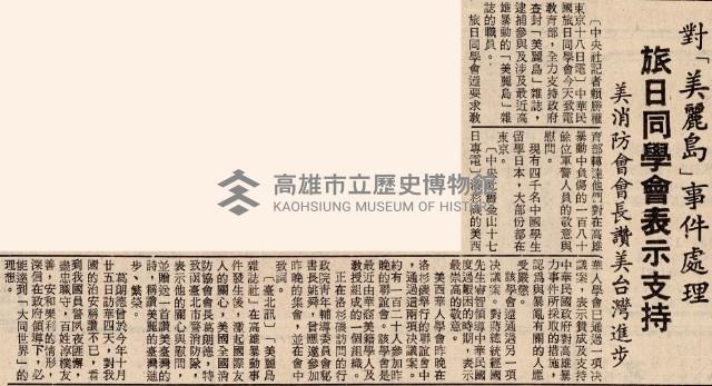 對「美麗島」事件處理 旅日同學會表示支持藏品圖，第3張