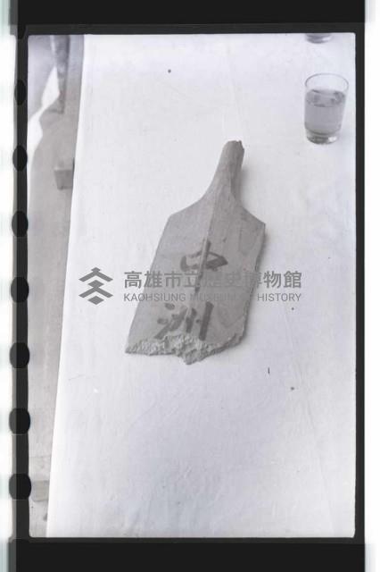 登錄號:KH2002.017.0028藏品圖，第27張