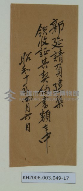 陳啟清領收證及契約書藏品圖，第7張