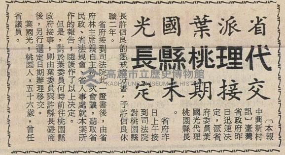 桃園縣長許信良違法失職 公懲會議決休職兩年處分藏品圖，第7張