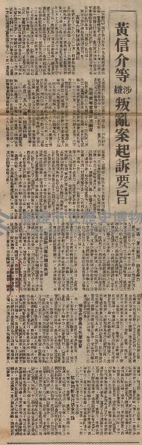 涉嫌叛亂案進行公開審理 第一天僅訊問黃信介 當庭翻供答詞多矛盾 惟對所為表懺悔盼免一死願以餘年報效國家藏品圖，第7張