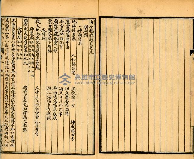 《古今楹聯類纂 第九卷》藏品圖，第9張
