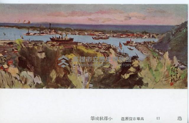 高雄紹介明信片-小澤秋成繪藏品圖，第8張