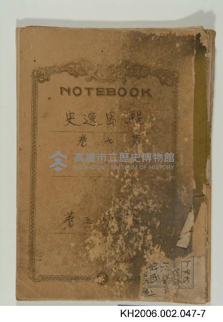 《鯤島逸史》手稿藏品圖，第7張