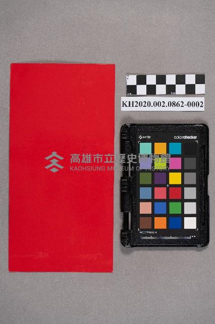 柯秋田致洪新發之邀請函藏品圖，第4張