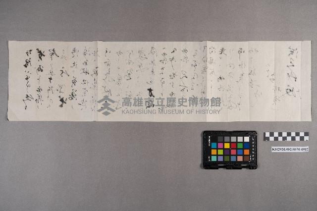 林○一致洪見濤之書信藏品圖，第4張