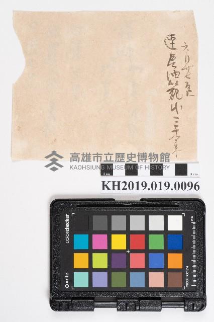 油籠備品備忘錄藏品圖，第2張