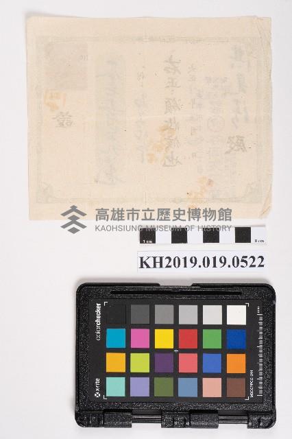 谷岡文明堂領收證藏品圖，第2張