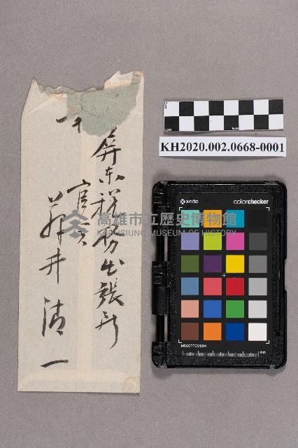 ○井○一致洪見濤之書信藏品圖，第2張