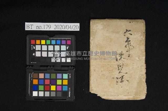 大正○年十一月 御通 張○○樣藏品圖，第2張