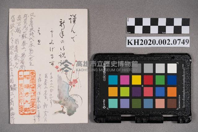 稻垣彥九郎致洪謝慧娥之明信片藏品圖，第2張