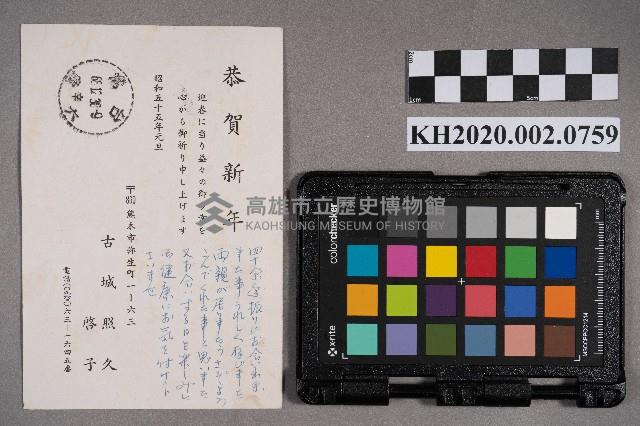 古城照久、啟子致謝慧娥之明信片藏品圖，第2張