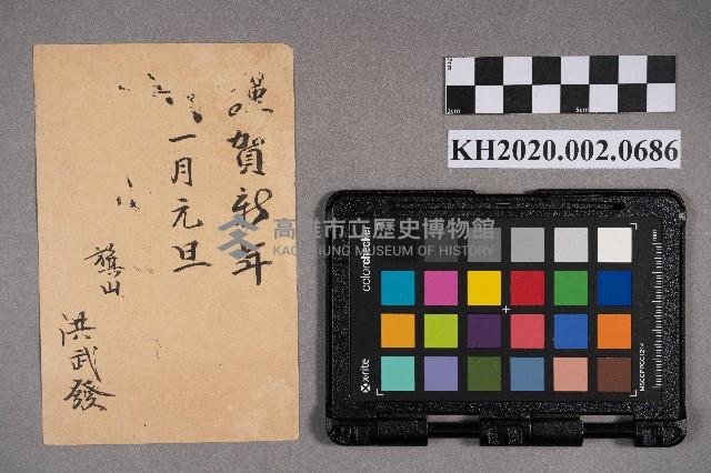 洪武發致洪稇源之明信片藏品圖，第2張