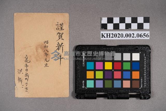 洪新發致稇源商店賀年明信片藏品圖，第2張