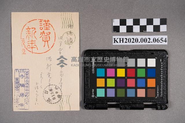 西牟田明、清枝致洪謝慧娥賀年明信片藏品圖，第2張