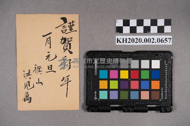 洪見萬致洪稇源賀年明信片藏品圖，第2張