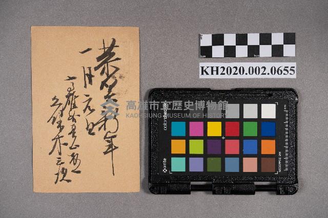 久第木三次致洪能發賀年明信片藏品圖，第2張