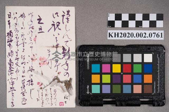 中原とよ子致謝慧娥之明信片藏品圖，第2張