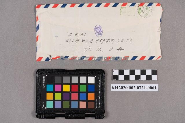 相澤主典致洪新發、洪慧娥之書信藏品圖，第2張