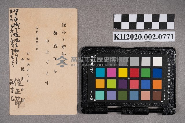 石母田正輔致洪文發之明信片藏品圖，第2張