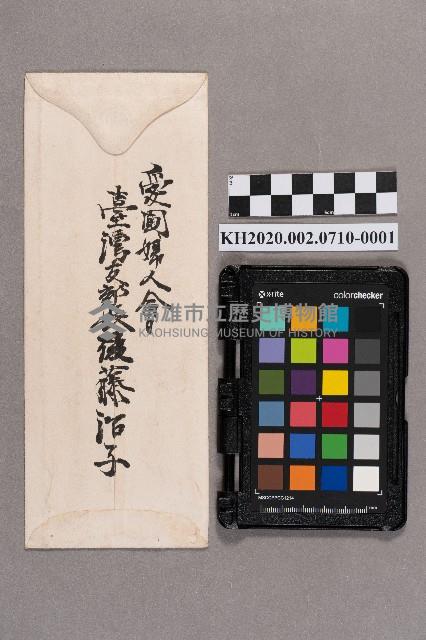 後藤治子致洪見濤之書信藏品圖，第2張