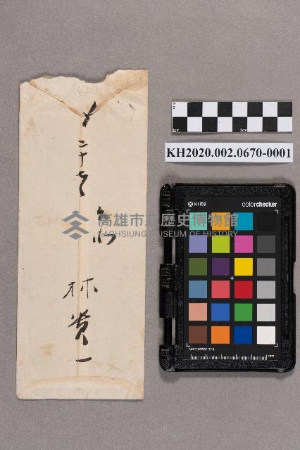 林○一致洪見濤之書信藏品圖，第2張