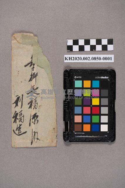 劉福造致稇源商店之書信藏品圖，第2張