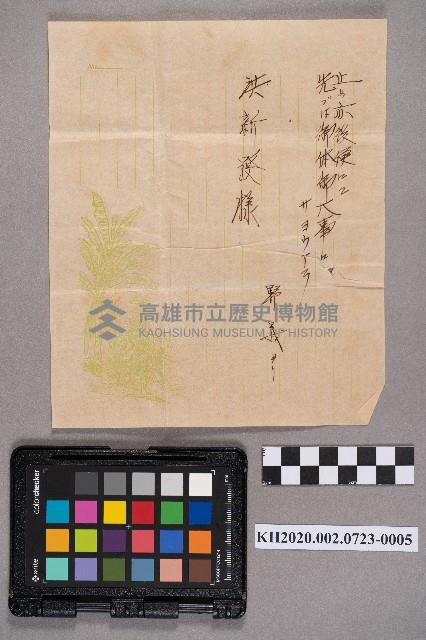 上高牧益雄致洪新發之書信藏品圖，第9張