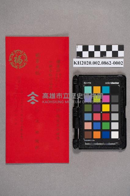 柯秋田致洪新發之邀請函藏品圖，第3張