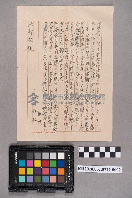 堀江好松致洪新發之書信藏品圖，第3張