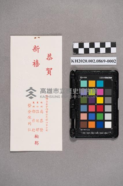 高雄區合會儲蓄公司旗山分公司致洪新發之賀年卡藏品圖，第3張