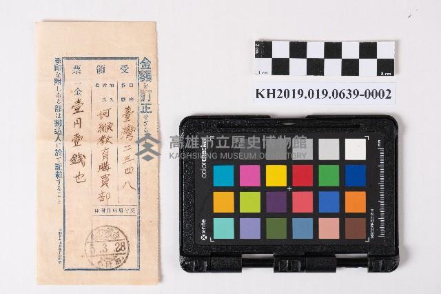 阿緱教育購買部領收證及匯款領收證藏品圖，第3張