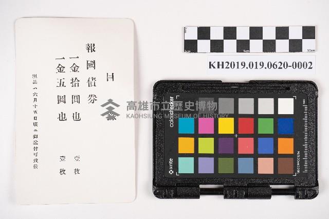 報國債券藏品圖，第3張