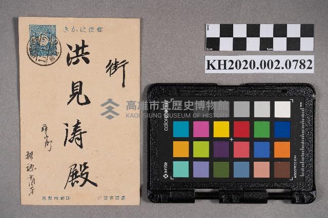 有限責任旗山信用組合致洪見濤之明信片藏品圖，第1張