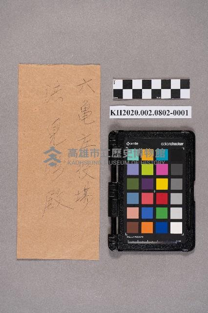 陳竹模致洪見濤之書信藏品圖，第1張