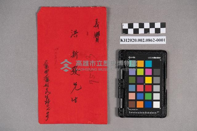 柯秋田致洪新發之邀請函藏品圖，第1張