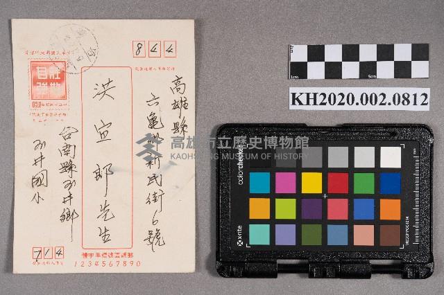 王武雄致洪宜郎（朗）之明信片藏品圖，第1張