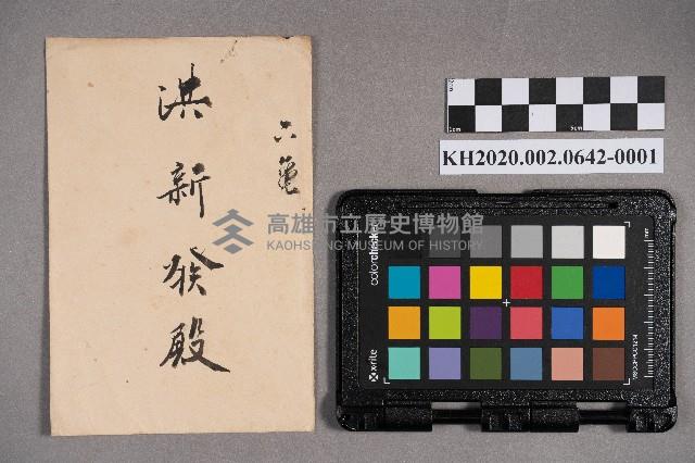 鍾建春致洪新發書信藏品圖，第1張