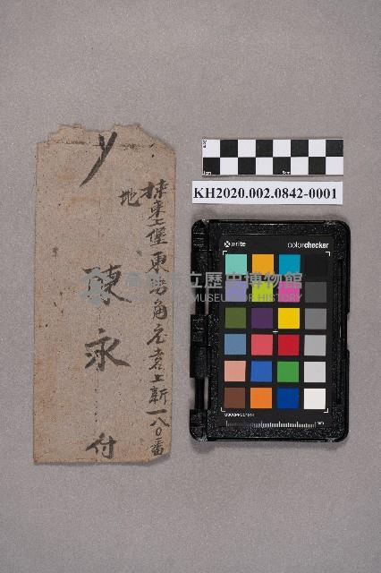 陳永致邱洪採藤部之書信藏品圖，第1張