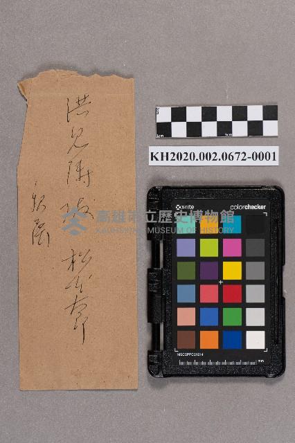 松本大郎致洪見濤之書信藏品圖，第1張