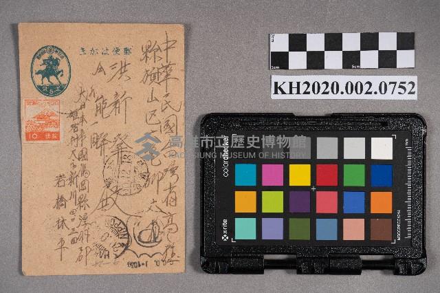 岩橋林平致洪新發、洪能發之明信片藏品圖，第1張