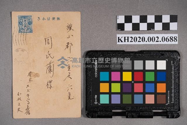 仁礼正夫致周蘭之明信片藏品圖，第1張