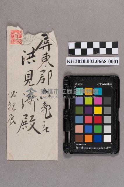 ○井○一致洪見濤之書信藏品圖，第1張