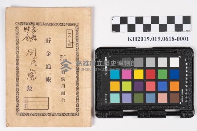 周蘭、洪新發、洪能發家族貯金通帳藏品圖，第1張