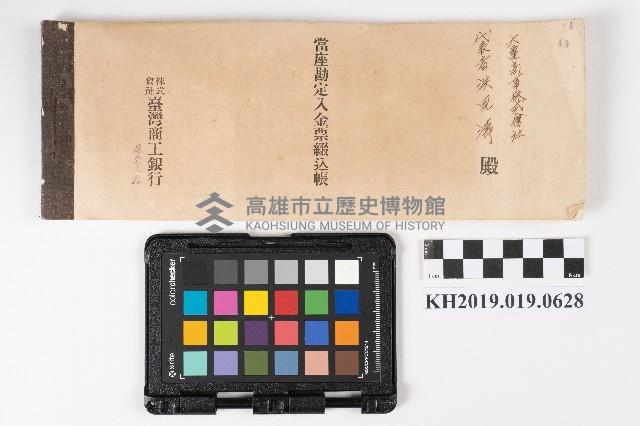 當座勘定入金票綴込帳藏品圖，第1張