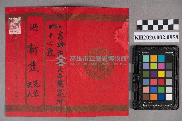 高廖樹致洪新發之邀請函藏品圖，第1張