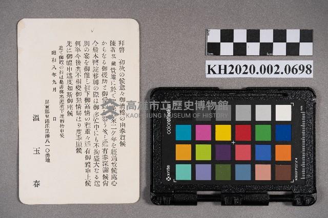 溫玉春寄出之書信藏品圖，第1張