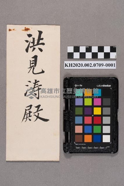 冨島元治致洪見濤之書信藏品圖，第1張