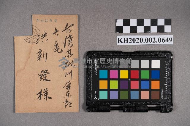 森重六三郎等致洪新發明信片藏品圖，第1張