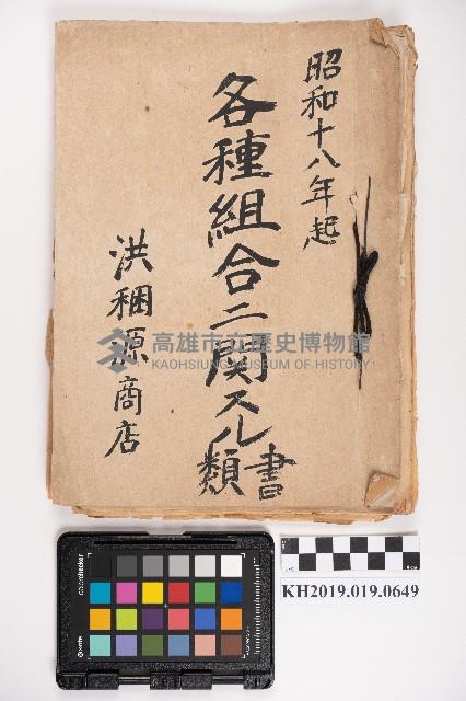 各種組合相關書類藏品圖，第1張